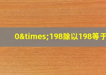 0×198除以198等于几