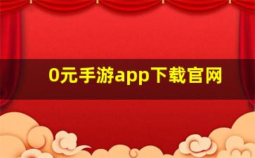 0元手游app下载官网