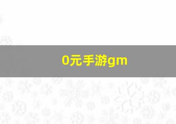 0元手游gm