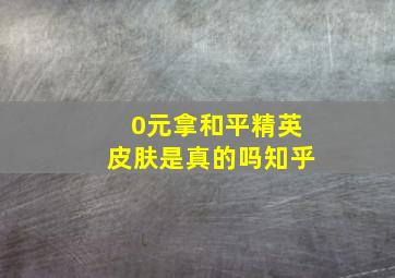 0元拿和平精英皮肤是真的吗知乎