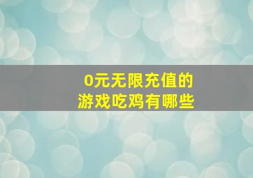 0元无限充值的游戏吃鸡有哪些