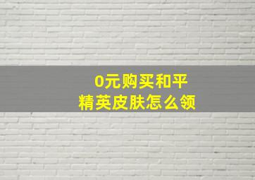 0元购买和平精英皮肤怎么领