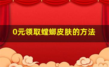 0元领取螳螂皮肤的方法