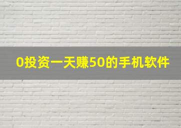 0投资一天赚50的手机软件