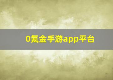 0氪金手游app平台