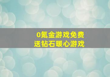 0氪金游戏免费送钻石暖心游戏