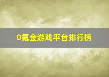 0氪金游戏平台排行榜