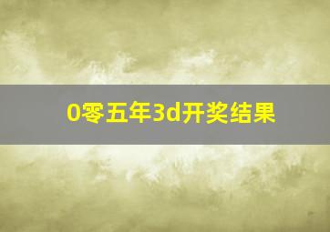 0零五年3d开奖结果