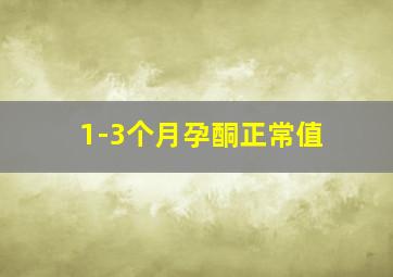 1-3个月孕酮正常值