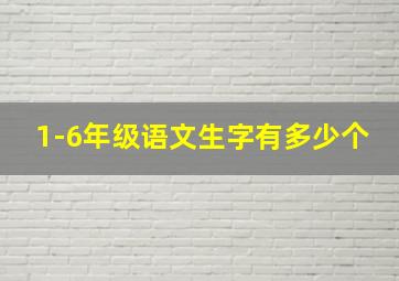 1-6年级语文生字有多少个