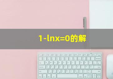 1-lnx=0的解