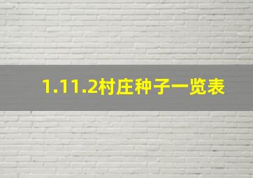 1.11.2村庄种子一览表