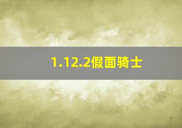 1.12.2假面骑士