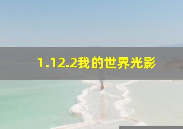 1.12.2我的世界光影