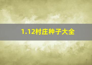 1.12村庄种子大全