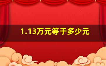 1.13万元等于多少元