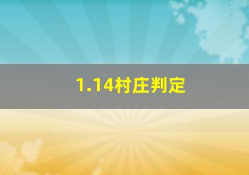 1.14村庄判定