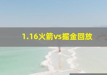 1.16火箭vs掘金回放