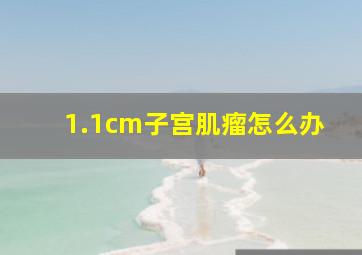 1.1cm子宫肌瘤怎么办