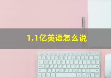 1.1亿英语怎么说