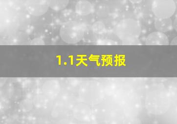 1.1天气预报