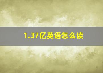 1.37亿英语怎么读