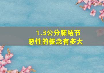 1.3公分肺结节恶性的概念有多大