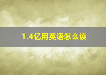 1.4亿用英语怎么读