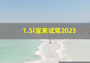 1.5l宝来试驾2023