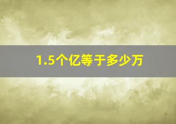 1.5个亿等于多少万