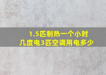 1.5匹制热一个小时几度电3匹空调用电多少