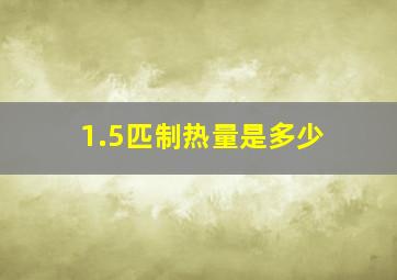 1.5匹制热量是多少