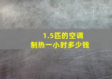 1.5匹的空调制热一小时多少钱