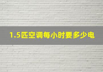 1.5匹空调每小时要多少电