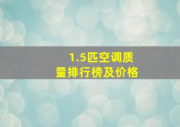 1.5匹空调质量排行榜及价格