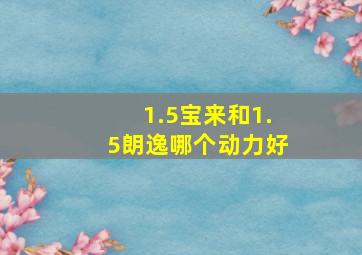 1.5宝来和1.5朗逸哪个动力好