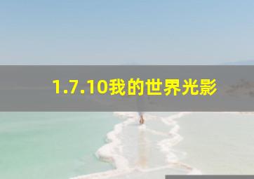 1.7.10我的世界光影