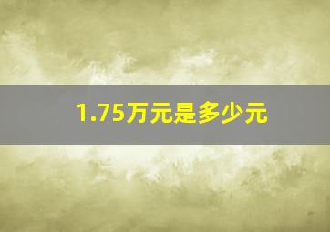 1.75万元是多少元