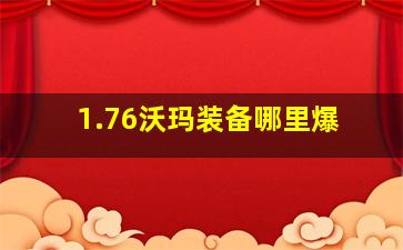 1.76沃玛装备哪里爆