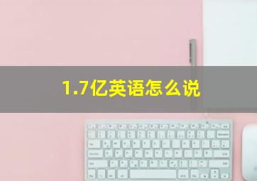 1.7亿英语怎么说