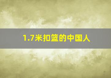 1.7米扣篮的中国人