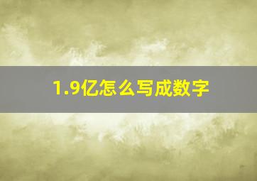 1.9亿怎么写成数字