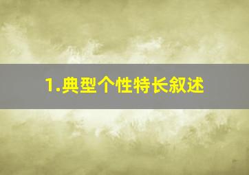 1.典型个性特长叙述