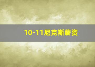 10-11尼克斯薪资