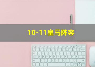 10-11皇马阵容