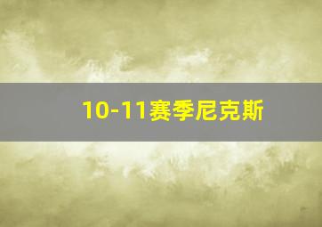 10-11赛季尼克斯