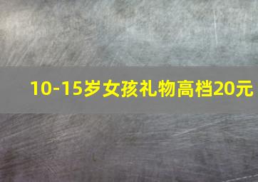 10-15岁女孩礼物高档20元