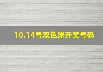 10.14号双色球开奖号码