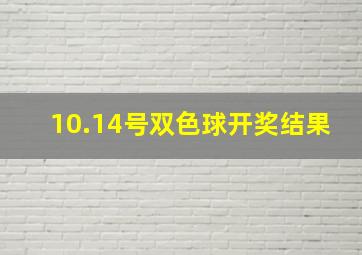 10.14号双色球开奖结果