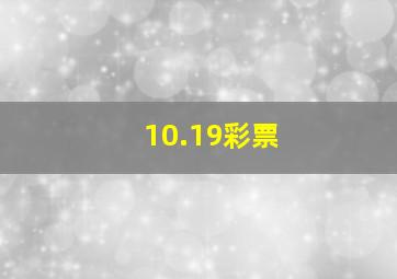 10.19彩票